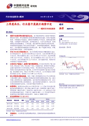 建材行业动态报告：三季度承压，行业集中度提升趋势不变