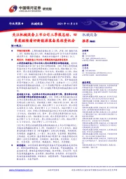 机械设备行业周报：关注机械设备上市公司三季报总结，四季度继续看好新能源装备类投资机会