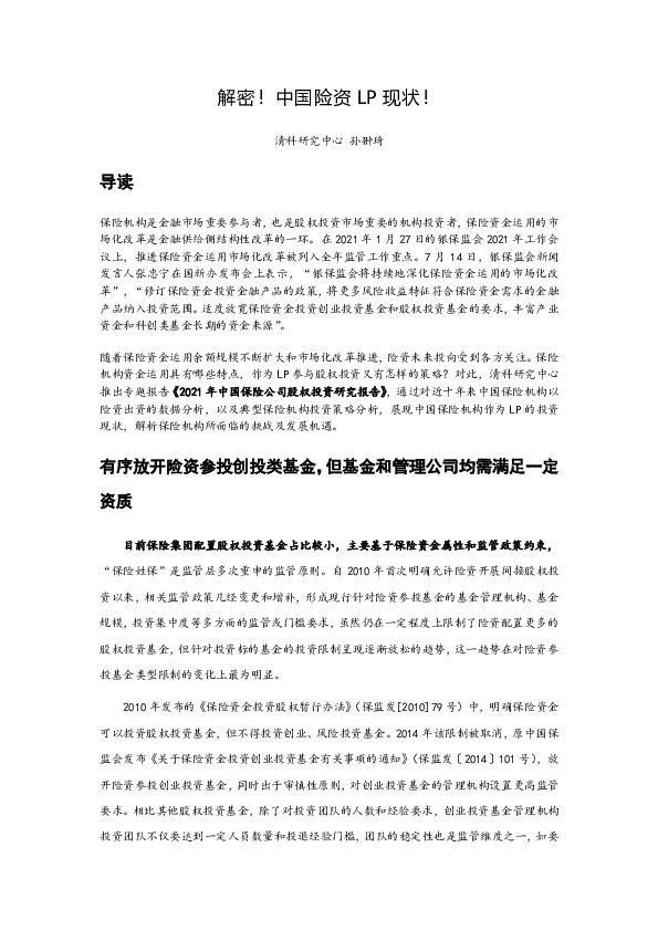 保险行业：解密！中国险资LP现状！