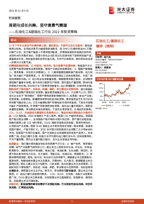 石油化工&基础化工行业2022年投资策略：周期与成长共舞，坚守高景气赛道