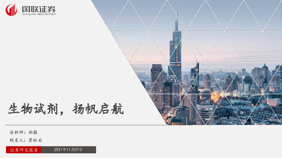 医药生物：生物试剂，扬帆启航