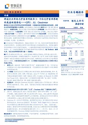传媒：科技巨头布局元宇宙系列报告3：卡位元宇宙世界硬件底层的英伟达——GPU、AI、Omniverse