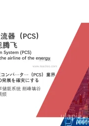 2021年中国储能变流器（PCS）行业概览-护航储能腾飞
