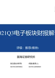 电子:2021Q3电子板块财报解读