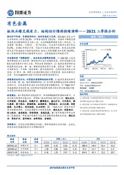 有色金属2021三季报分析：板块业绩兑现有力，结构性行情将持续演绎