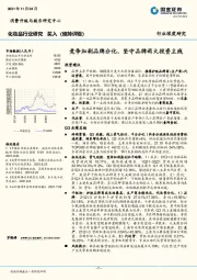 化妆品行业研究：竞争加剧品牌分化，坚守品牌两大投资主线