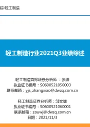 轻工制造行业2021Q3业绩综述