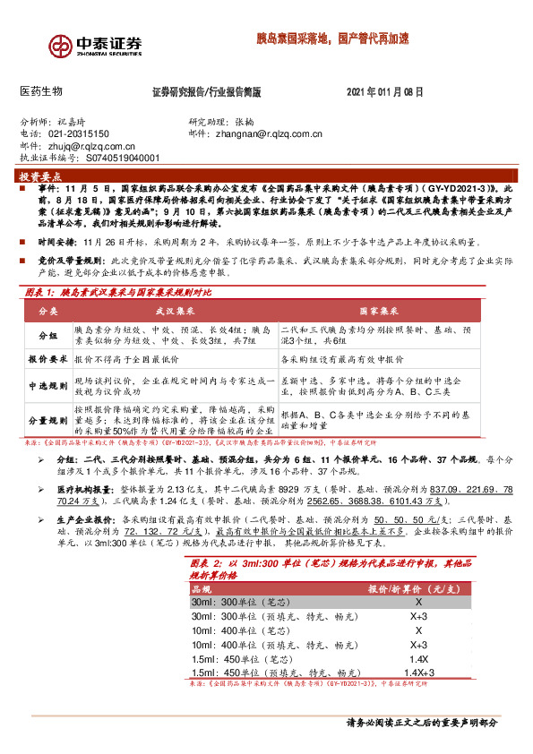 医药生物：胰岛素国采落地，国产替代再加速