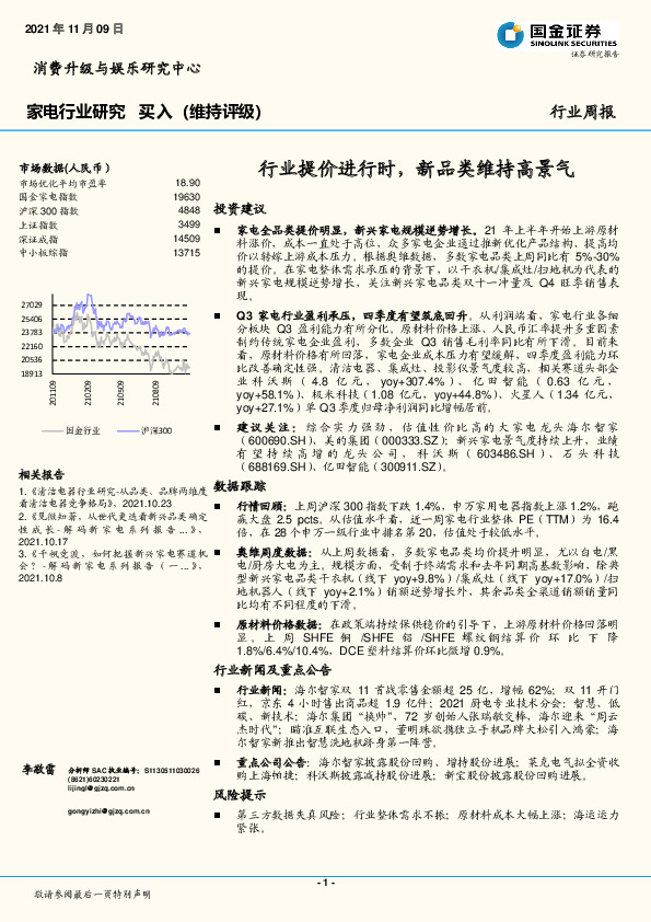 家电行业周报：行业提价进行时，新品类维持高景气