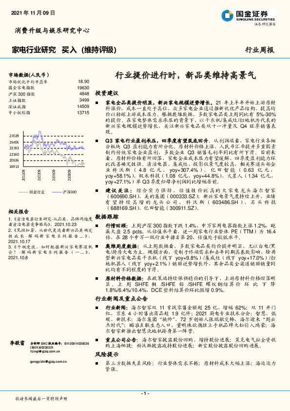 家电行业周报：行业提价进行时，新品类维持高景气