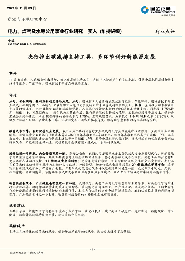 电力、煤气及水等公用事业行业研究：央行推出碳减排支持工具，多环节利好新能源发展