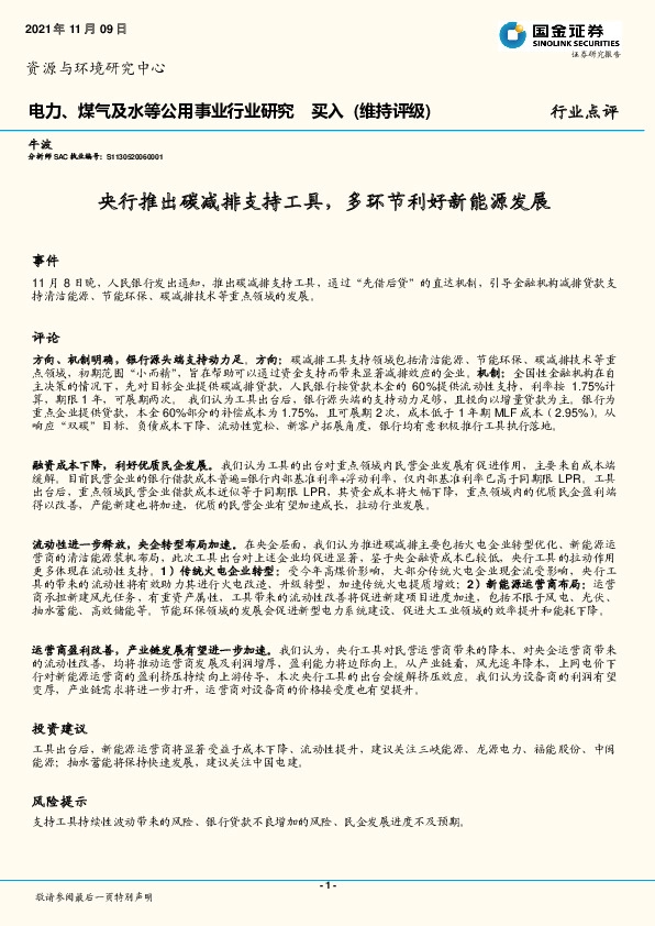 电力、煤气及水等公用事业行业研究：央行推出碳减排支持工具，多环节利好新能源发展