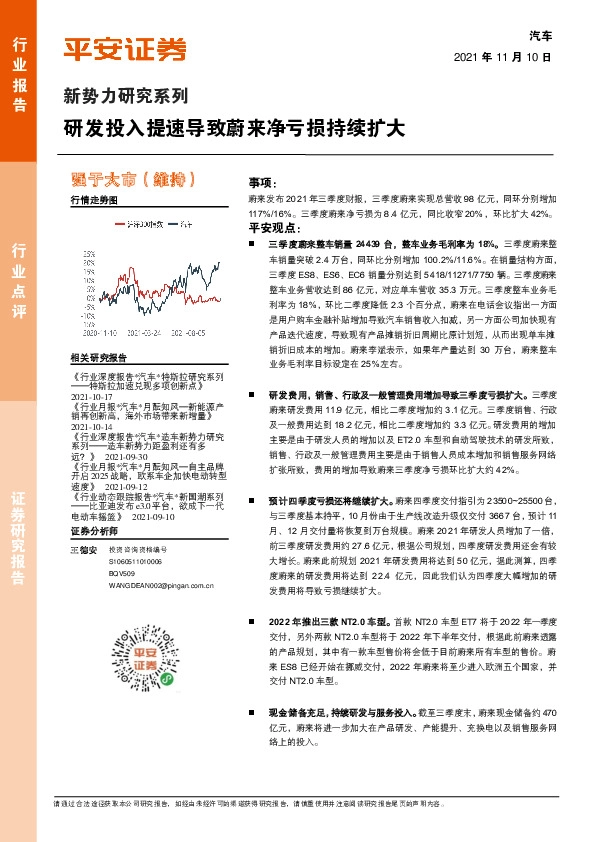 汽车-新势力研究系列：研发投入提速导致蔚来净亏损持续扩大