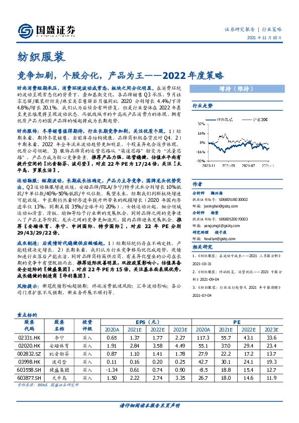 纺织服装行业2022年度策略：竞争加剧，个股分化，产品为王
