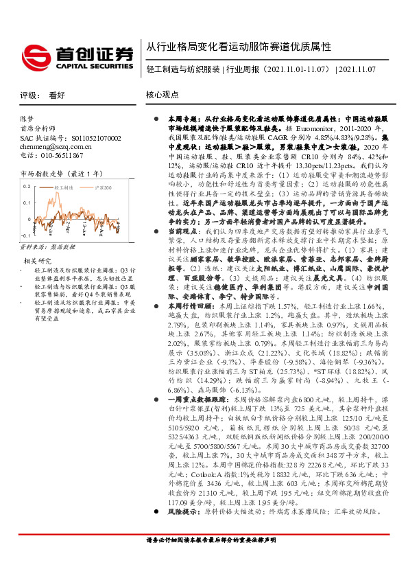 轻工制造与纺织服装行业周报：从行业格局变化看运动服饰赛道优质属性