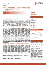 非银金融行业周报：保险中介准入新规落地，北交所上市规则正式发布
