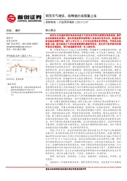 农林牧渔行业简评报告：雨雪天气增多，短期猪价或缩量上涨