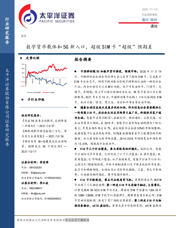 通信行业深度报告：数字货币载体和5G新入口，超级SIM卡“超级”预期差