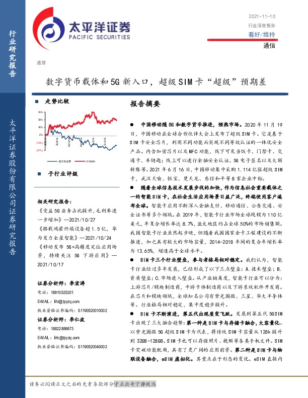 通信行业深度报告：数字货币载体和5G新入口，超级SIM卡“超级”预期差