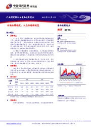 食品饮料行业：白酒业绩稳定，大众品逐渐恢复
