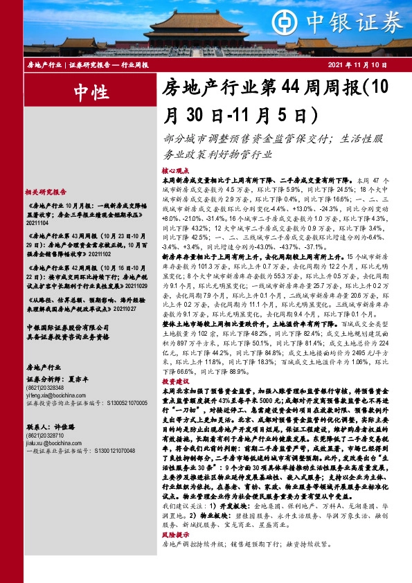 房地产行业第44周周报：部分城市调整预售资金监管保交付；生活性服务业政策利好物管行业