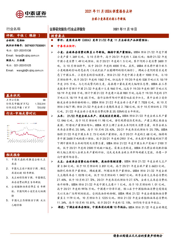 农业2021年11月USDA供需报告点评：全球小麦库消比创6年新低