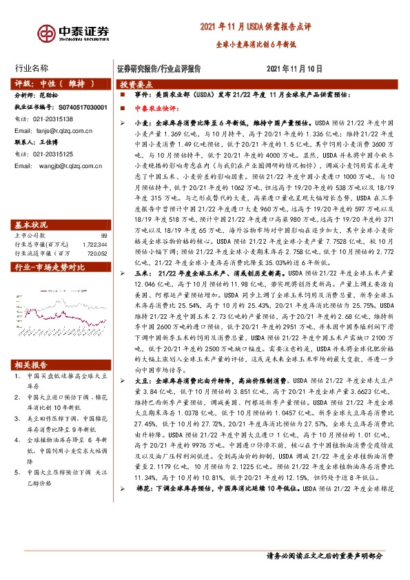 农业2021年11月USDA供需报告点评：全球小麦库消比创6年新低