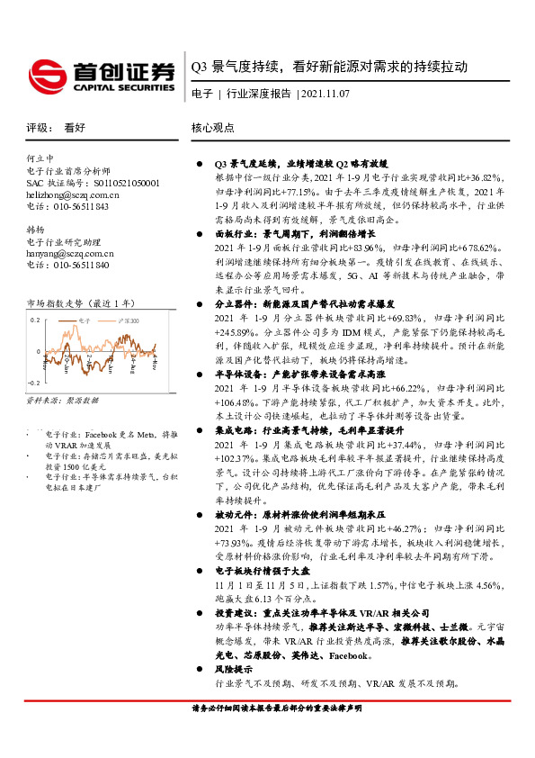 电子行业深度报告：Q3景气度持续，看好新能源对需求的持续拉动