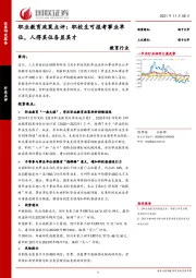教育行业：职业教育政策点评：职校生可报考事业单位，人得其位各显其才
