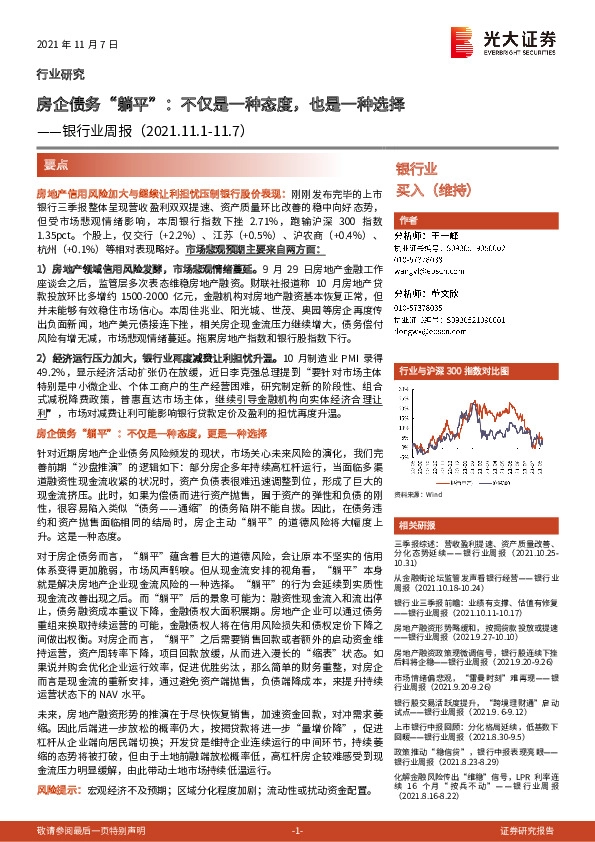 银行业周报：房企债务“躺平”：不仅是一种态度，也是一种选择