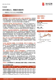 造纸轻工行业2022年投资策略：回归长期主义，挖掘成长确定性