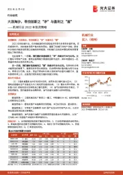 机械行业2022年投资策略:大浪淘沙,寻找创新之“矛”与盈利之“盾”