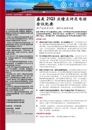 机械设备：盛美21Q3业绩点评及电话会议纪要：新产品层出不穷，国际化陆续突破