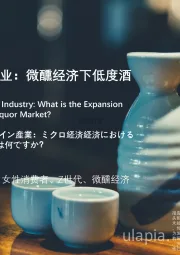 2021年中国低度酒行业：微醺经济下低度酒市场发展空间如何？