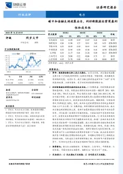 电力：碳中和金融支持政策出台，利好新能源运营商盈利性和成长性