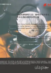 2021年中国现磨咖啡行业：咖啡市场内卷化，资本化精品咖啡如何出圈