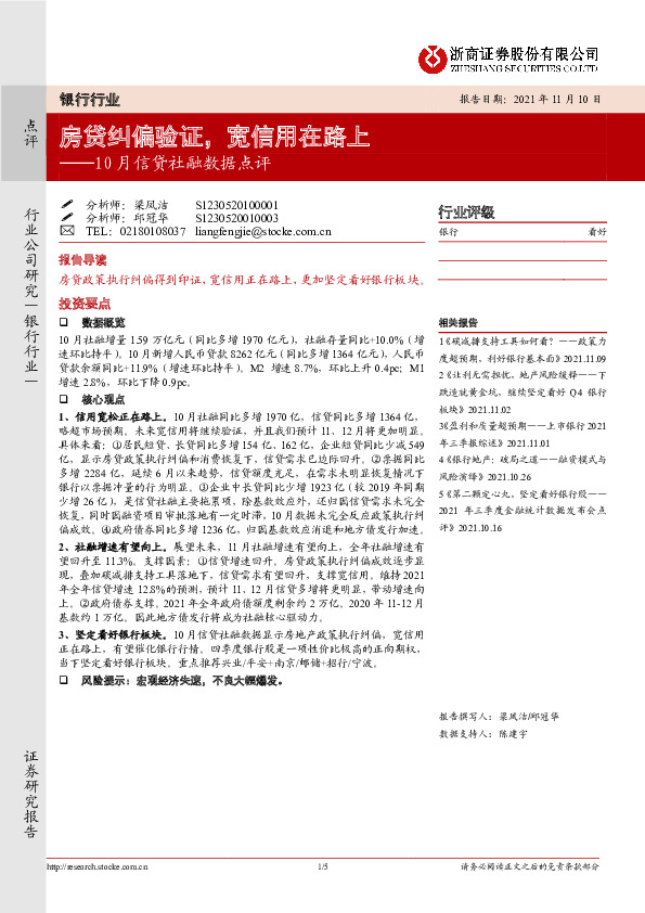 银行行业10月信贷社融数据点评：房贷纠偏验证，宽信用在路上