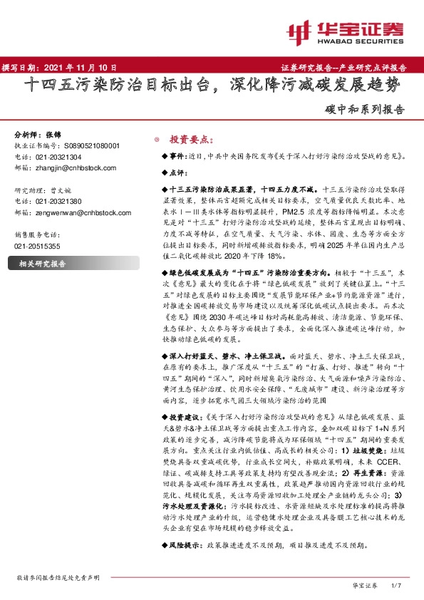 碳中和系列报告：十四五污染防治目标出台，深化降污减碳发展趋势