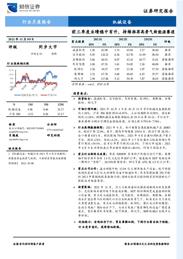 机械设备行业月度报告：前三季度业绩稳中有升，持续推荐高景气新能源赛道