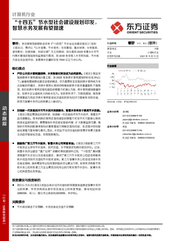 计算机行业：“十四五”节水型社会建设规划印发，智慧水务发展有望提速