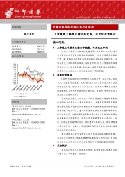 非银金融证券行业周报：上市券商三季度业绩公布完毕，北交所开市临近