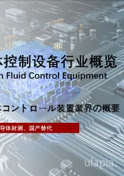 2021年中国精密流体控制设备行业概览