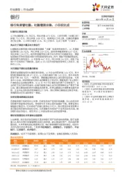 银行角度看社融：社融增速走稳，小目标达成