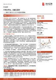 建筑工程行业2022年度投资策略:行到水穷处,坐看云起时