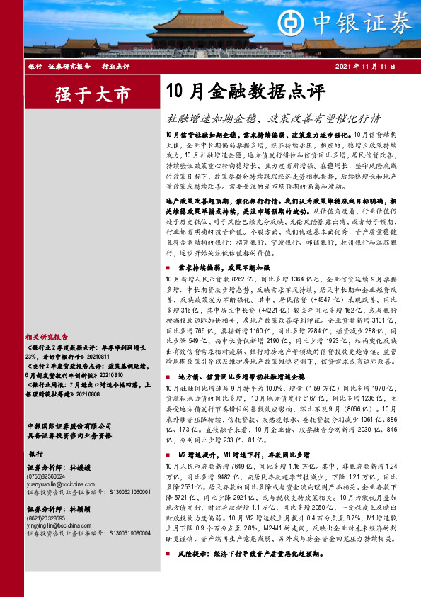 银行10月金融数据点评：社融增速如期企稳，政策改善有望催化行情