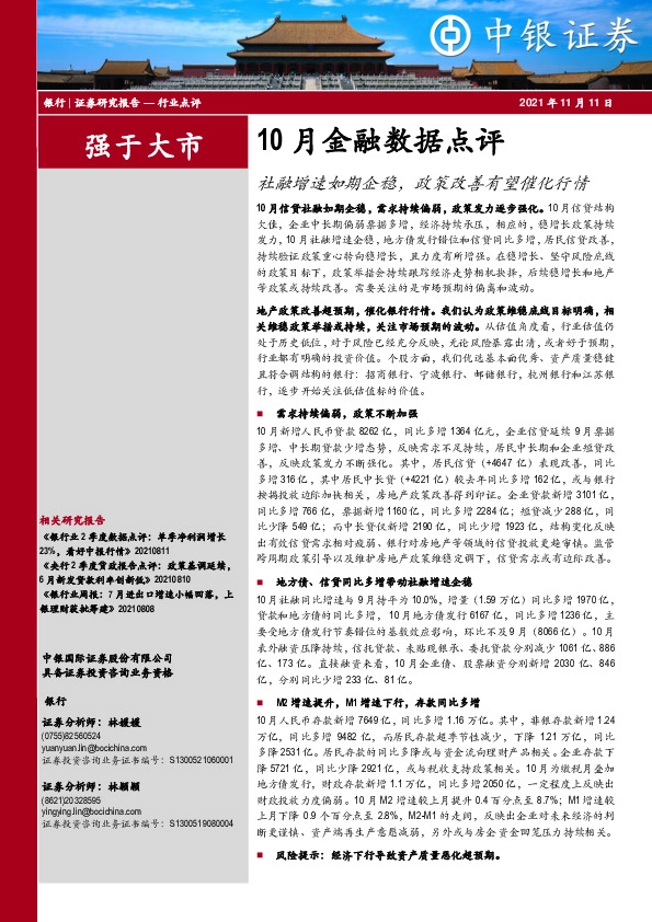 银行10月金融数据点评：社融增速如期企稳，政策改善有望催化行情