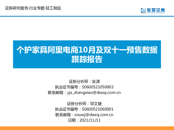 轻工制造：个护家具阿里电商10月及双十一预售数据跟踪报告