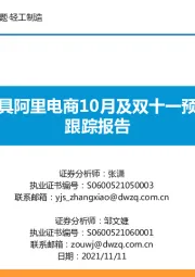 轻工制造：个护家具阿里电商10月及双十一预售数据跟踪报告