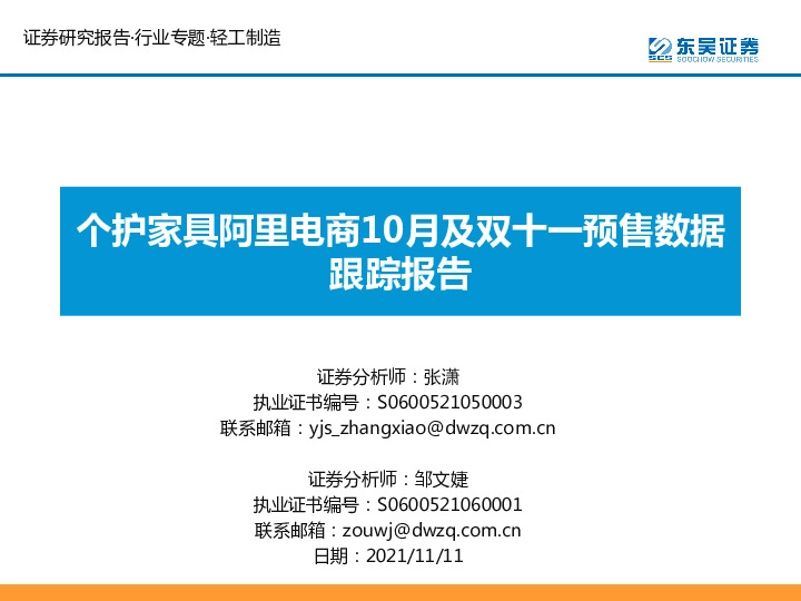 轻工制造：个护家具阿里电商10月及双十一预售数据跟踪报告