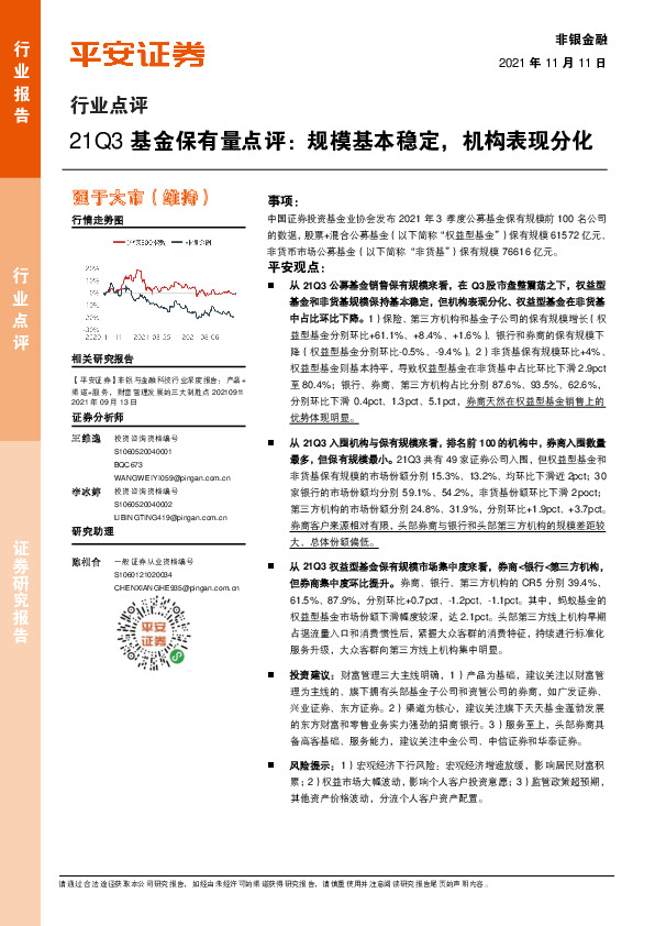 非银金融行业点评：21Q3基金保有量点评：规模基本稳定，机构表现分化